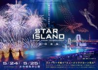 未来型花火エンターテインメント「スターアイランド2025」の写真